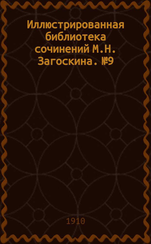 Иллюстрированная библиотека сочинений М.Н. Загоскина. № 9 : Тоска по родине