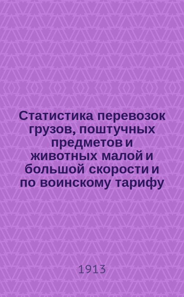 Статистика перевозок грузов, поштучных предметов и животных малой и большой скорости и по воинскому тарифу, прибывших по Закавказским железным дорогам... ... в 1912 году