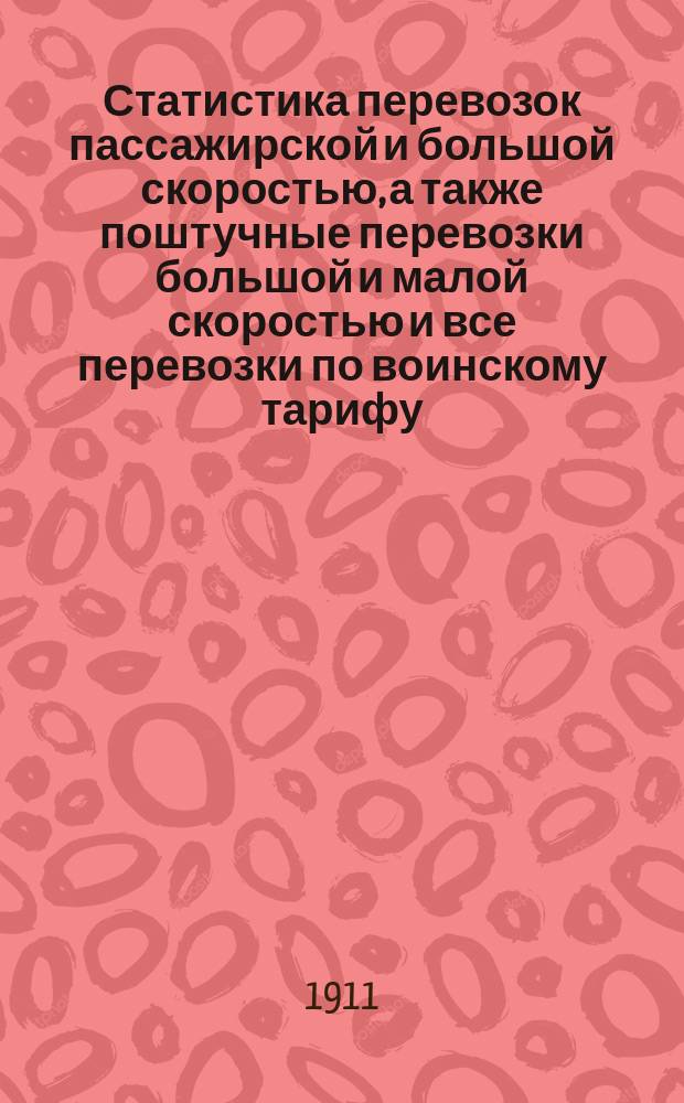 Статистика перевозок пассажирской и большой скоростью, а также поштучные перевозки большой и малой скоростью и все перевозки по воинскому тарифу...