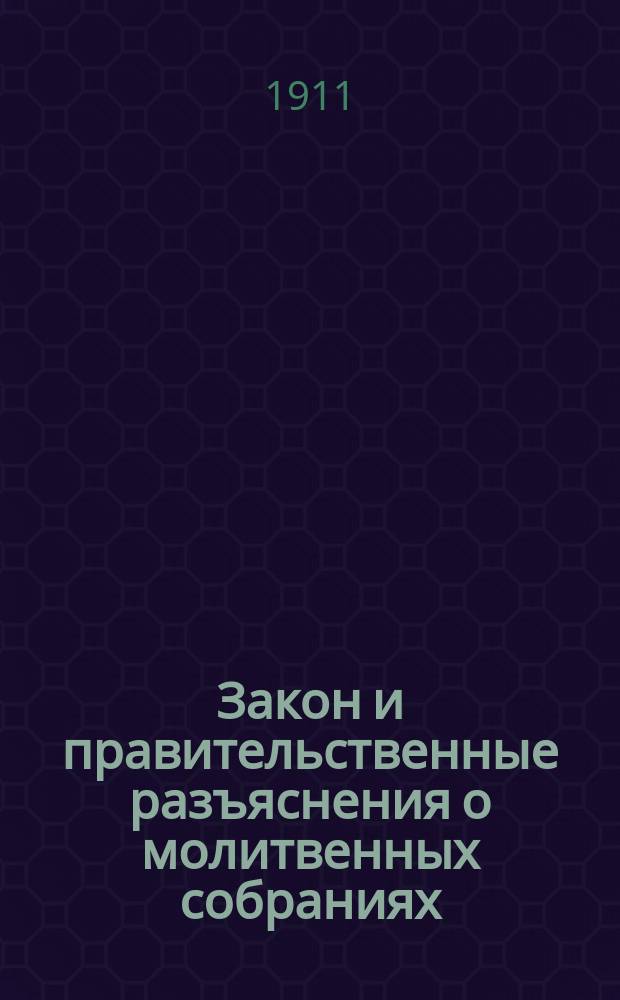Закон и правительственные разъяснения о молитвенных собраниях