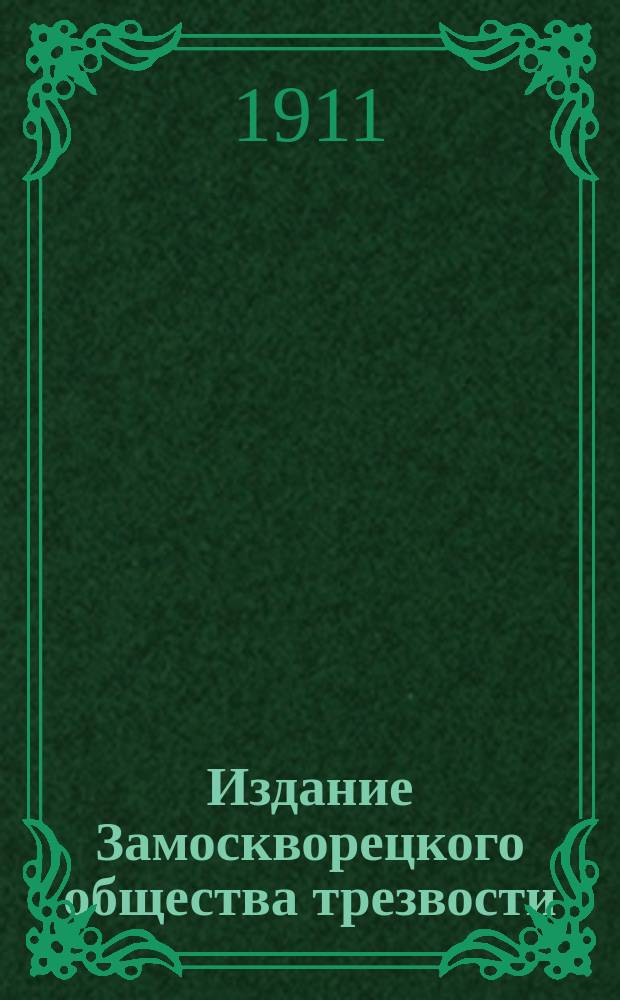 Издание Замоскворецкого общества трезвости : № 1-. № 7 : Водка и сумасшествие