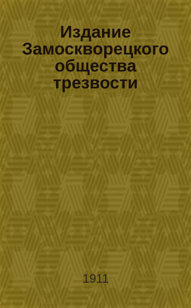 Издание Замоскворецкого общества трезвости : № 1-. № 8 : Водка и преступление