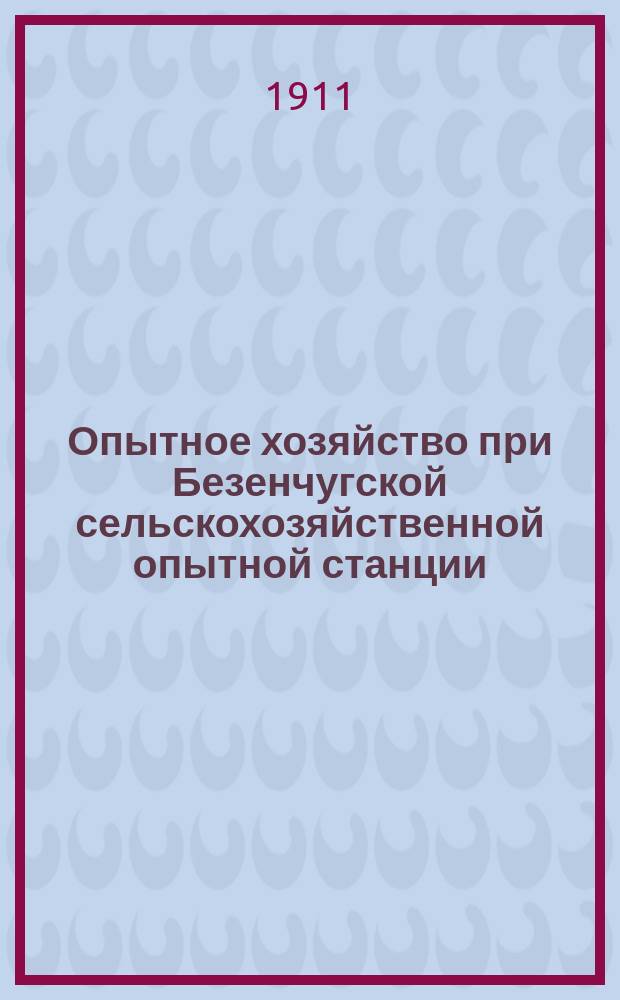 Опытное хозяйство при Безенчугской сельскохозяйственной опытной станции