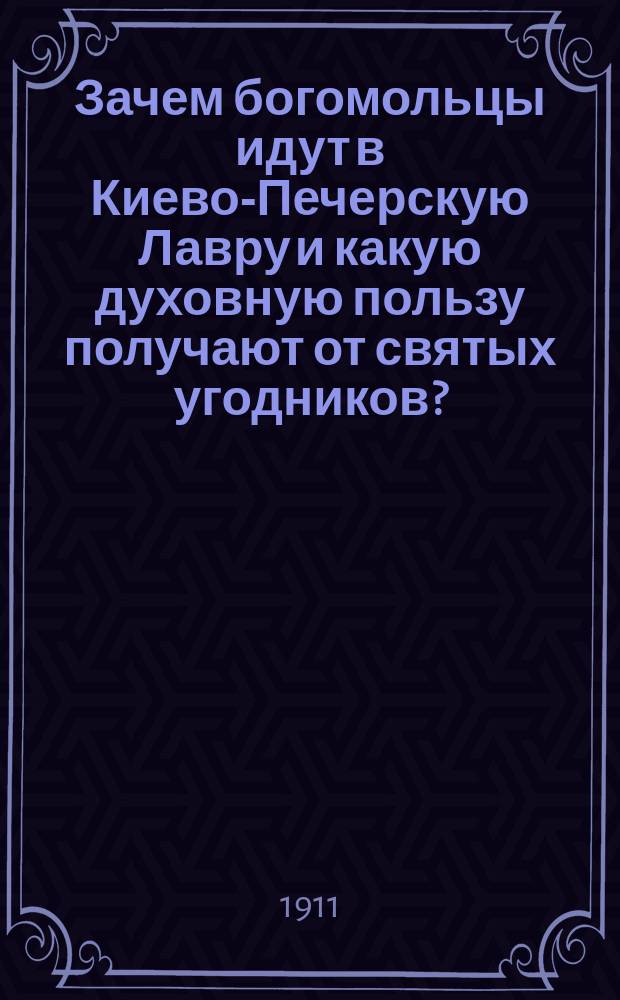 Зачем богомольцы идут в Киево-Печерскую Лавру и какую духовную пользу получают от святых угодников?