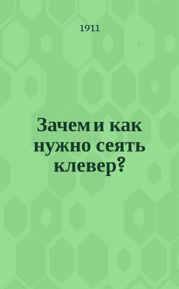 Зачем и как нужно сеять клевер?
