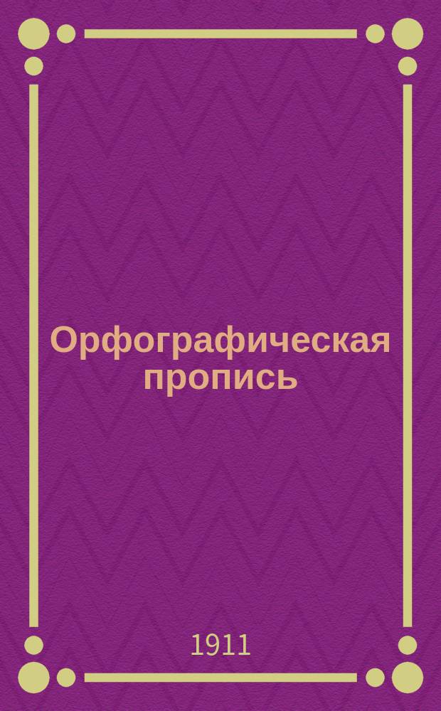 Орфографическая пропись : [Наклонный шрифт]. Вып. 1 : Начальные упражнения