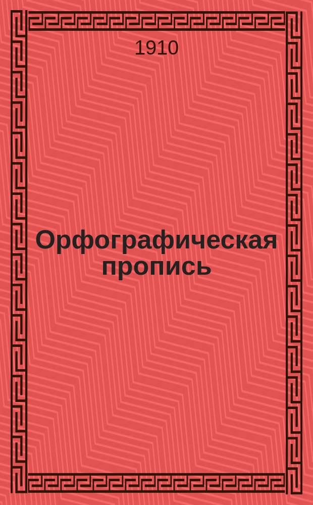 Орфографическая пропись : [Наклонный шрифт]. Вып. 2 : Повторение начального упражнения и правописание флексий