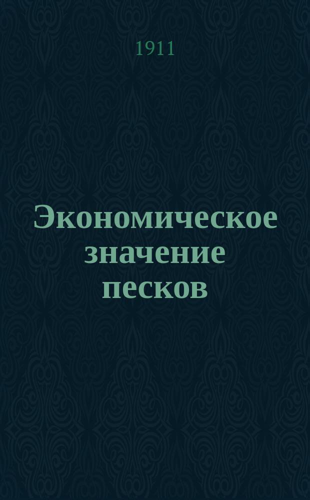 Экономическое значение песков