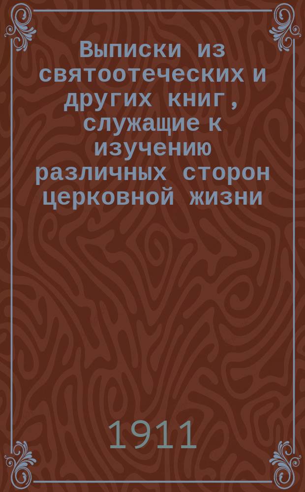 Выписки из святоотеческих и других книг, служащие к изучению различных сторон церковной жизни : Ч. 1-3. Ч. 2