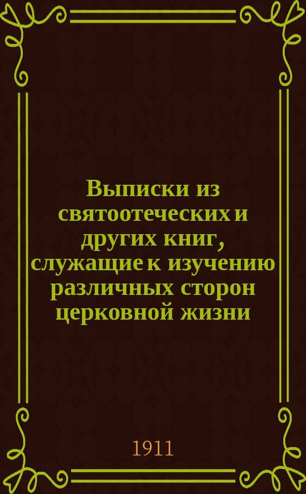 Выписки из святоотеческих и других книг, служащие к изучению различных сторон церковной жизни : Ч. 1-3. Ч. 3 : Достоинство синодального управления господствующей церкви с точки зрения святых отцов и ее же собственных лучших религиозных писателей