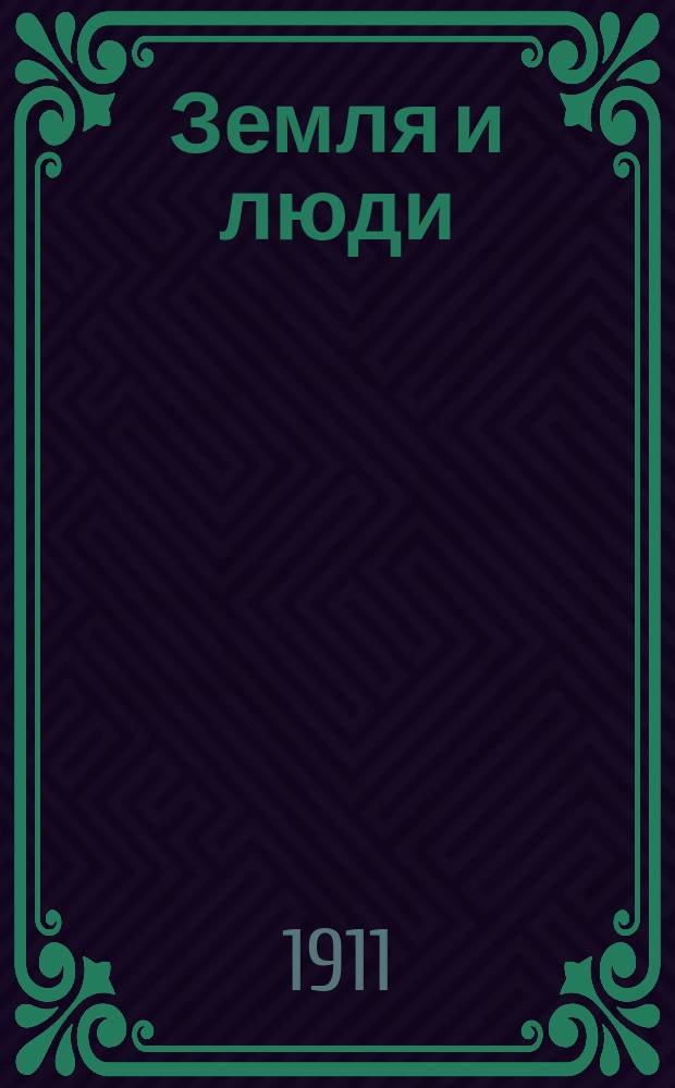 Земля и люди : Геогр. библиотека. [№ 5] : Полярный Робинзон ; Эскимосы