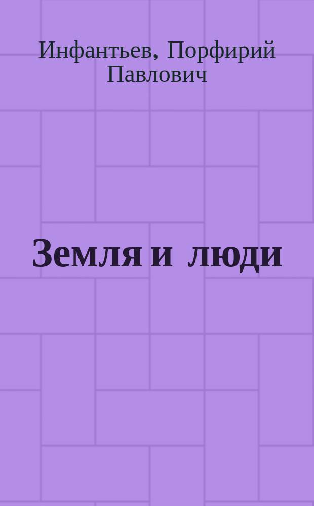 Земля и люди : Геогр. библиотека. [№ 11] : Женитьба Пакангура ; Камчадалы