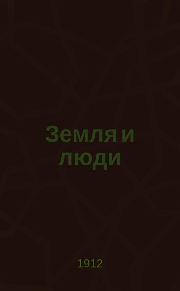 Земля и люди : Геогр. библиотека. [№ 20] : Чувашская свадьба ; Чуваши