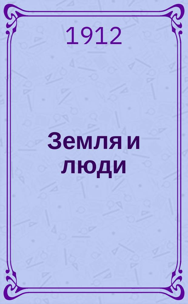 Земля и люди : Геогр. библиотека. [№ 21] : Тамыр ; Хива и его население
