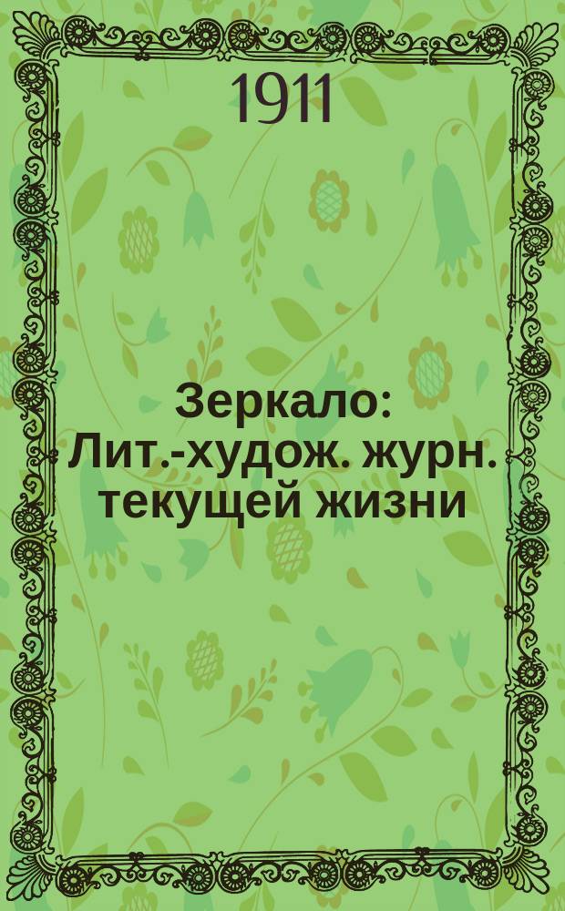 Зеркало : Лит.-худож. журн. текущей жизни