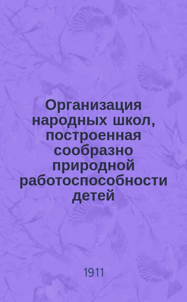 Организация народных школ, построенная сообразно природной работоспособности детей