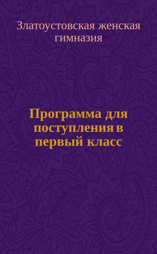 Программа для поступления в первый класс