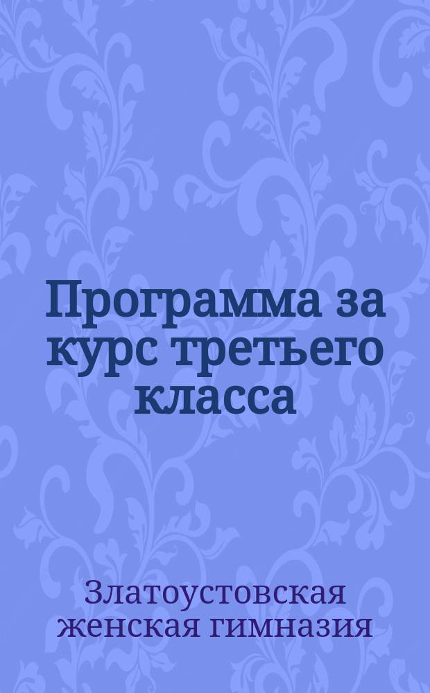 Программа за курс третьего класса