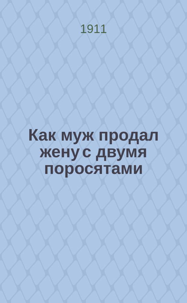 Как муж продал жену с двумя поросятами