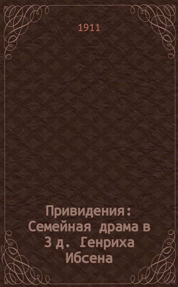 Привидения : Семейная драма в 3 д. Генриха Ибсена