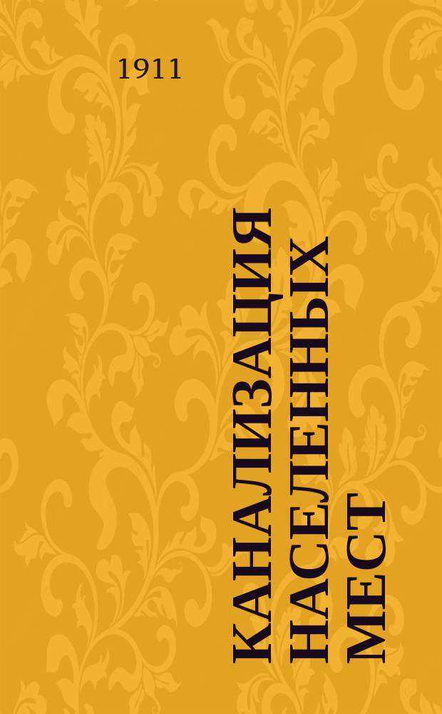 ... Канализация населенных мест : Пособие для господ студентов, инж., сан. врачей, техников, гор. и зем. управ