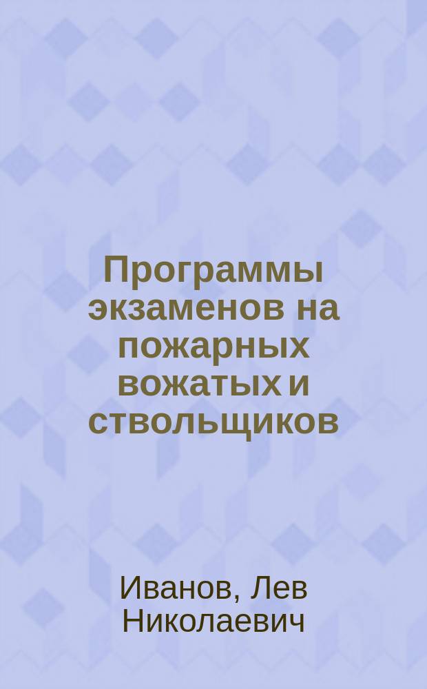 Программы экзаменов на пожарных вожатых и ствольщиков