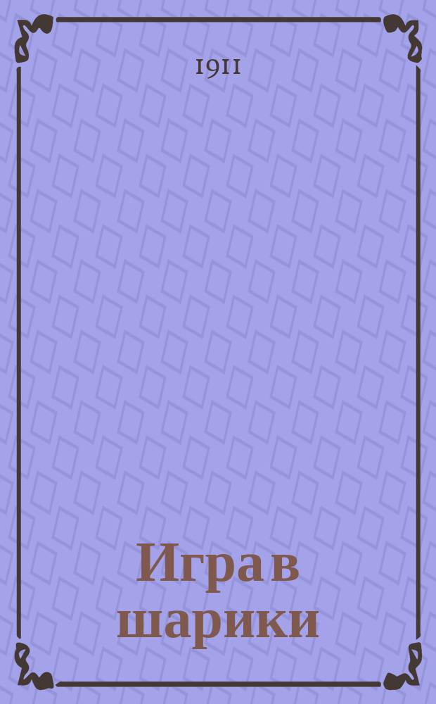 Игра в шарики