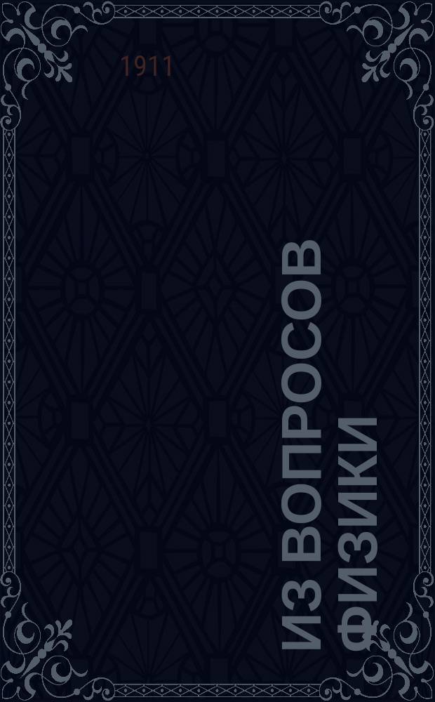 Из вопросов физики : [Сборник статей]. Вып. 1-. Вып. 1 : О свете