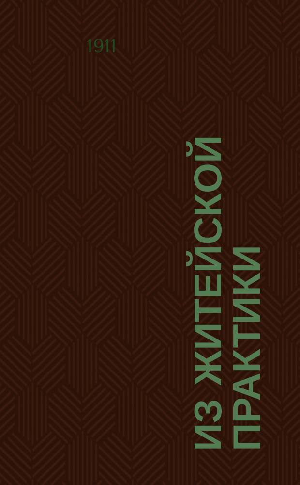 Из житейской практики : Мозаика : Беспл. прил. к журн. "Модный свет"