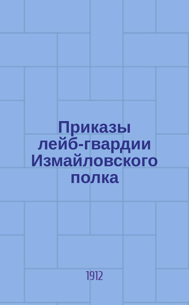 Приказы лейб-гвардии Измайловского полка