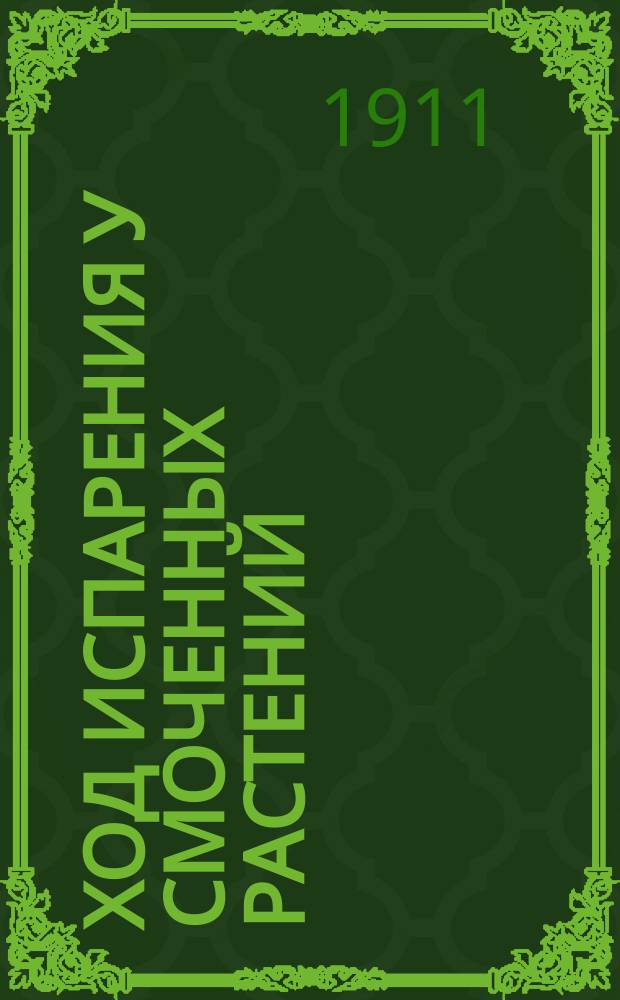 Ход испарения у смоченных растений