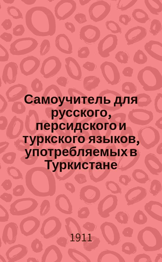 Самоучитель для русского, персидского и туркского языков, употребляемых в Туркистане : перевод