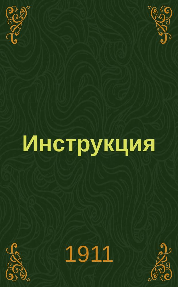 Инструкция (г. г.) агентам, пристанщикам и контролерам (ревизорам) о способе проверки отчетности договорившихся предприятий по перевозкам перевалочных грузов