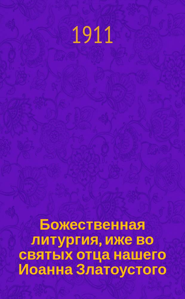 Божественная литургия, иже во святых отца нашего Иоанна Златоустого : На карел. наречии для священнослужителей и певчих : Проект
