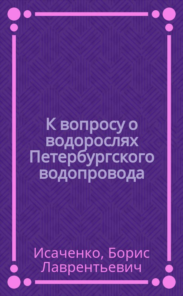 К вопросу о водорослях Петербургского водопровода
