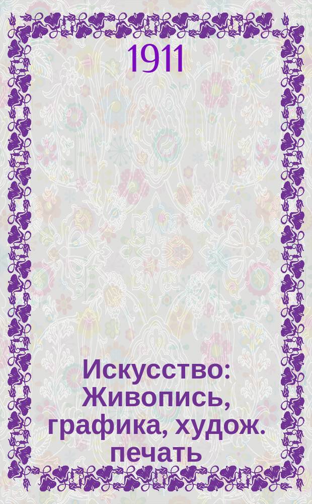 Искусство : Живопись, графика, худож. печать