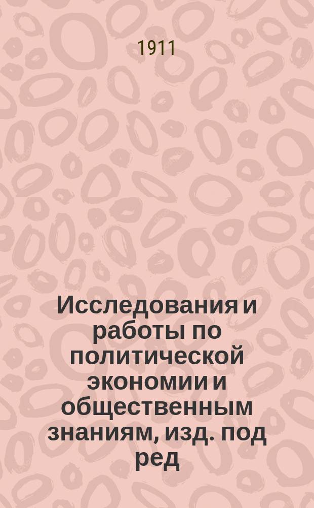 Исследования и работы по политической экономии и общественным знаниям, изд. под ред. П.Б. Струве : Вып. 1. Вып. 1 : Критические исследования о потреблении алкоголя в России