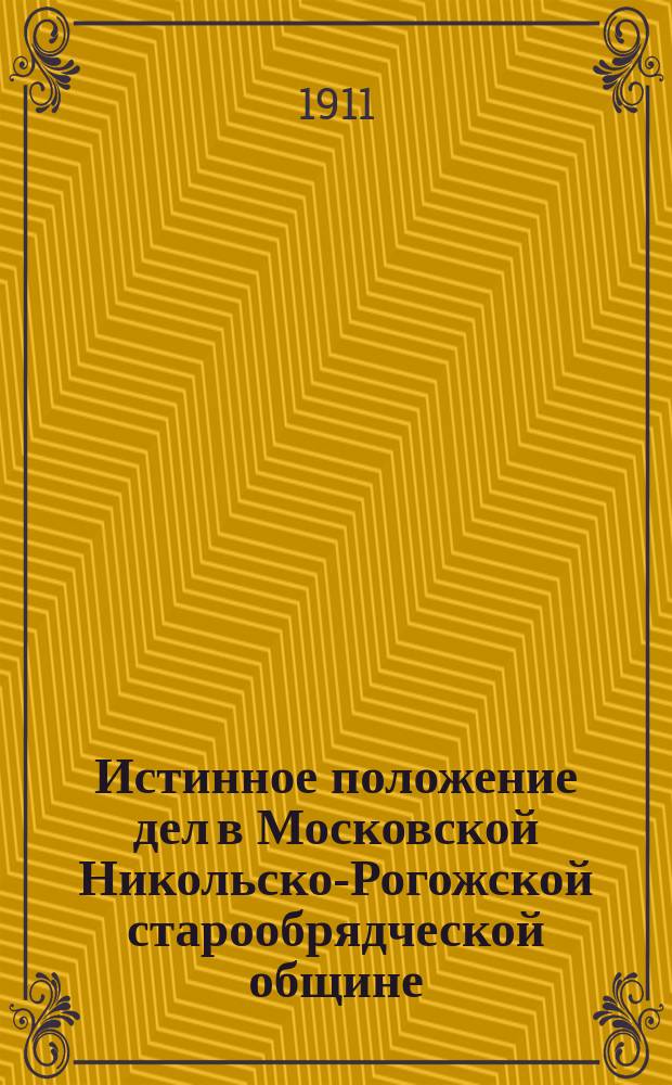 Истинное положение дел в Московской Никольско-Рогожской старообрядческой общине
