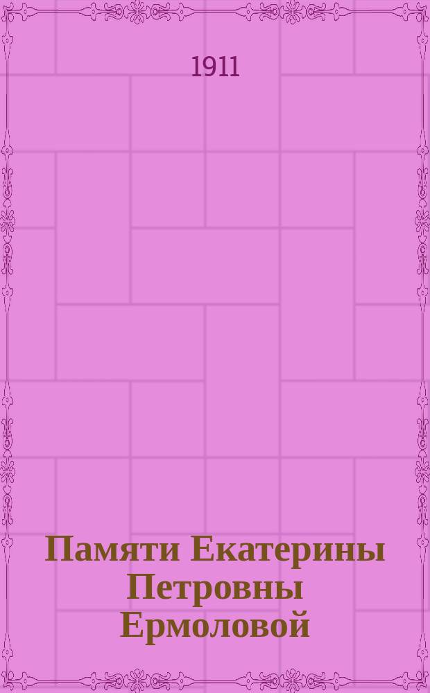 Памяти Екатерины Петровны Ермоловой