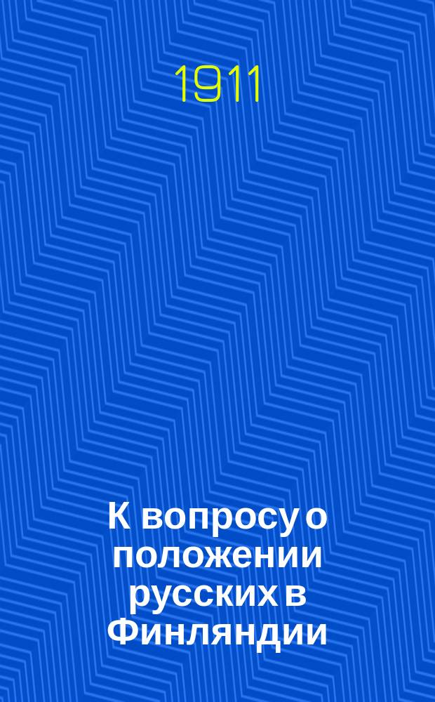 К вопросу о положении русских в Финляндии : (По официальным источникам)