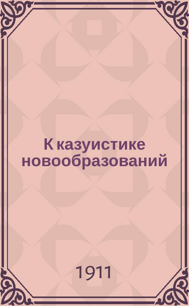 К казуистике новообразований : Сб.