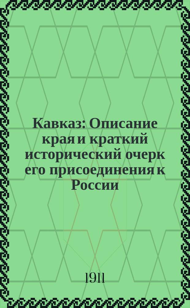 Кавказ : Описание края и краткий исторический очерк его присоединения к России