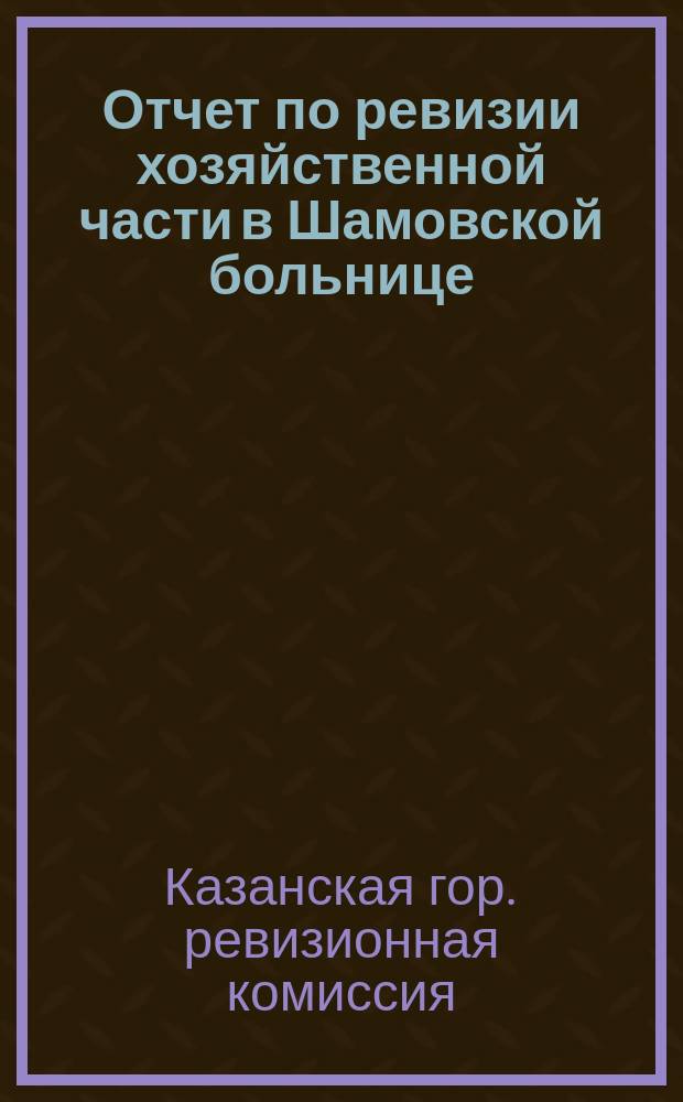 [Отчет по ревизии хозяйственной части в Шамовской больнице]