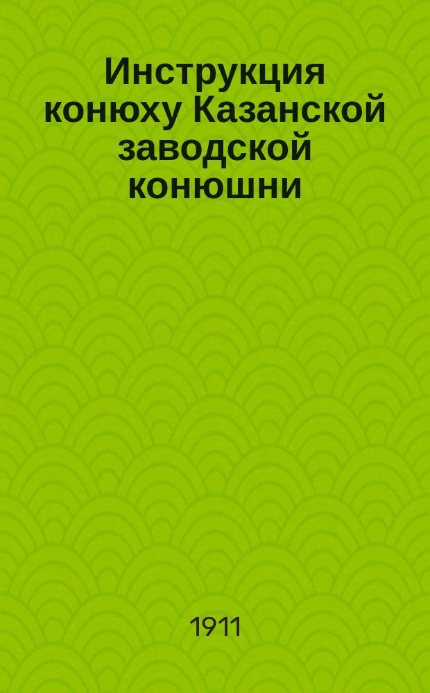 Инструкция конюху Казанской заводской конюшни