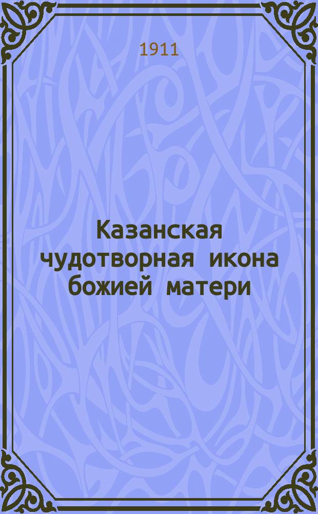 Казанская чудотворная икона божией матери