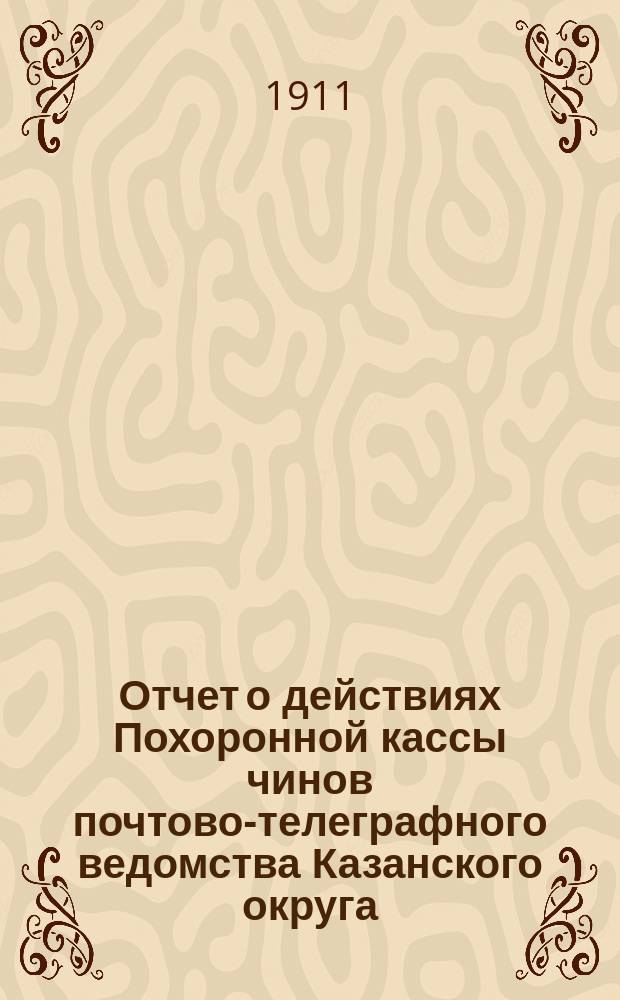 Отчет о действиях Похоронной кассы чинов почтово-телеграфного ведомства Казанского округа... ... за 1914 г.