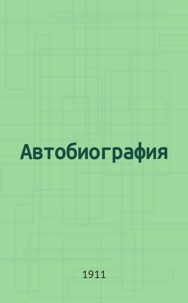 Автобиография