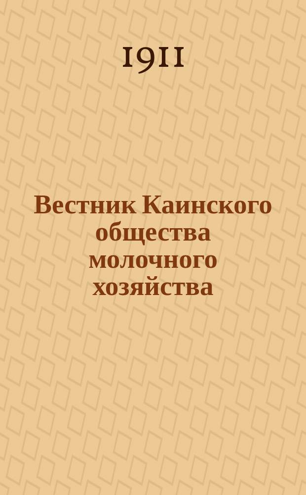 Вестник Каинского общества молочного хозяйства : Г. 1-2