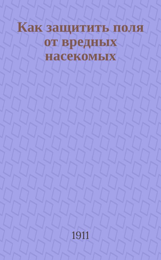 Как защитить поля от вредных насекомых : Обработка почвы, как средство борьбы с вредными полевыми насекомыми : Памятка