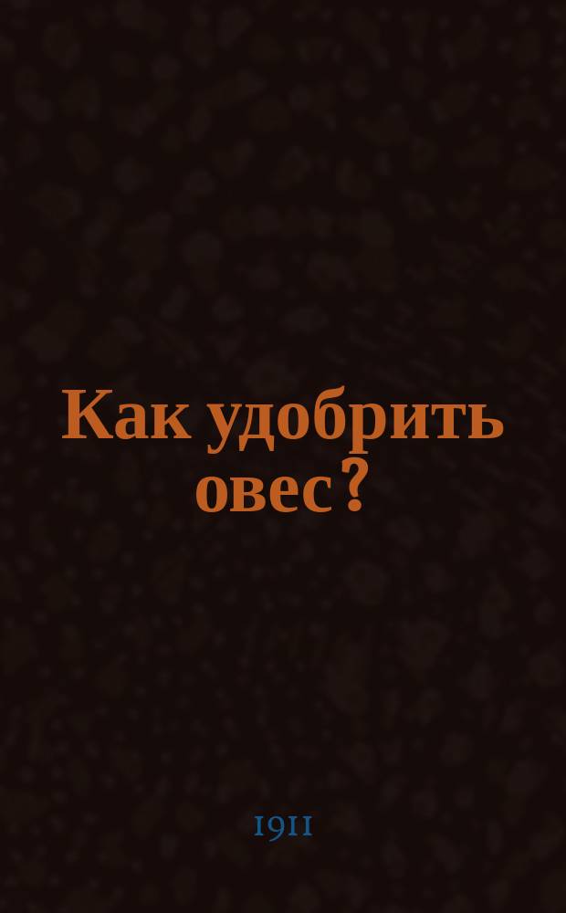 Как удобрить овес? : Опыт удобрения овса кр. Лензу, Петербургской губернии